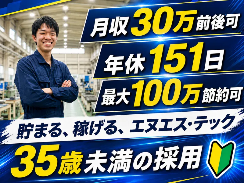 エヌエス・テック株式会社の求人・転職情報
