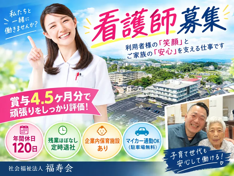 社会福祉法人福寿会の求人・転職情報