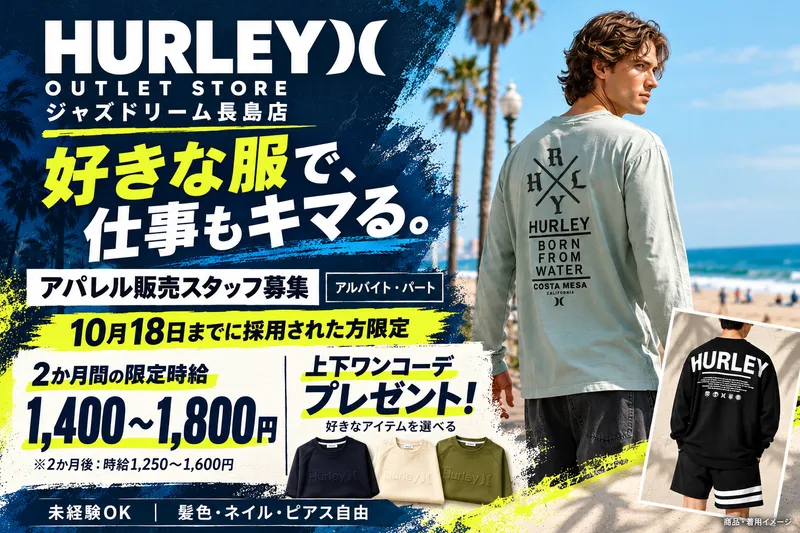 HURLEY OUTLET STORE(ハーレーアウトレットストア) 三井アウトレットパーク ジャズドリーム長島店のアルバイト・バイト求人情報-02