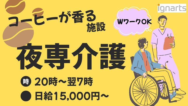 株式会社イグナーツ　住宅型有料老人ホームナーシング笑和越戸のアルバイト・バイト求人情報-06