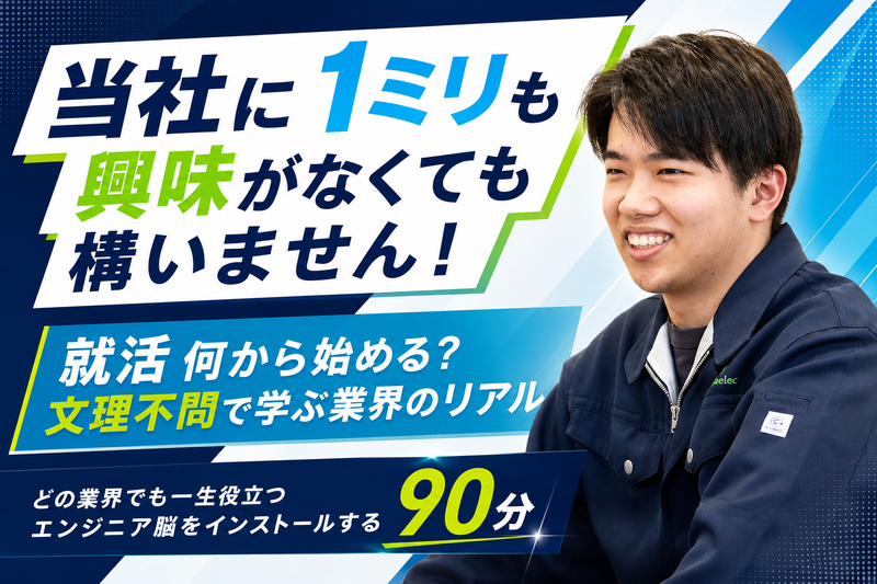 就活初期向け|人事の本音が聞けるキャリア説明会