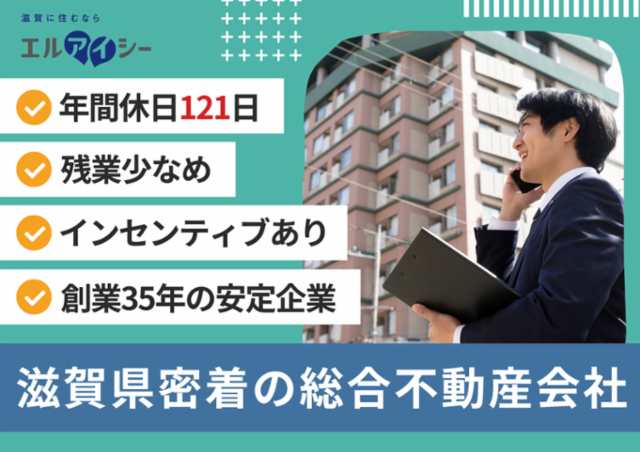 株式会社　エルアイシーの求人・転職情報