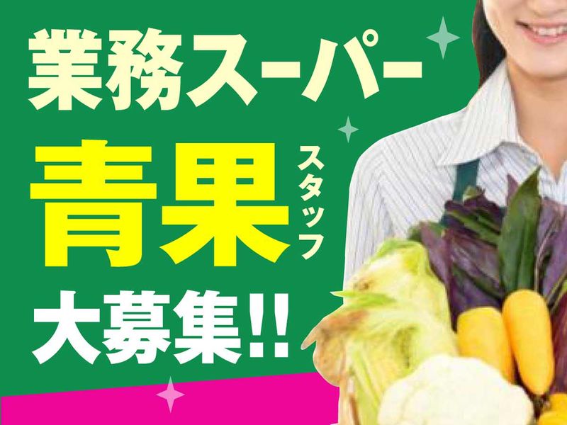 業務スーパー　大和郡山店のアルバイト・バイト求人情報-02