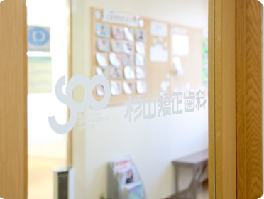 医療法人社団　杉山矯正歯科の求人・転職情報