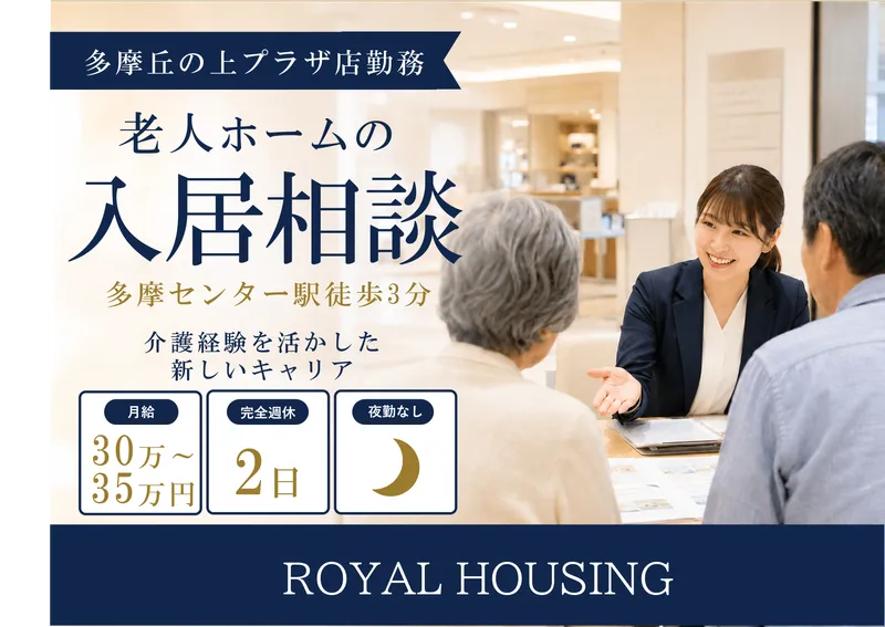 ロイヤルハウジング株式会社の求人・転職情報