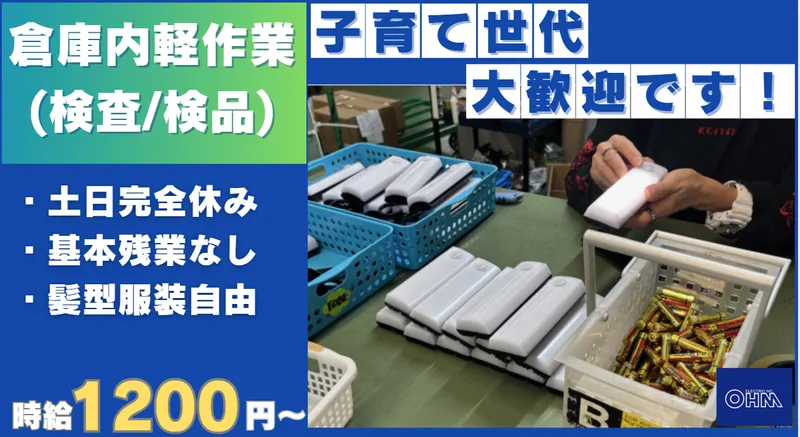 株式会社オーム電機　吉川本部のアルバイト・バイト求人情報