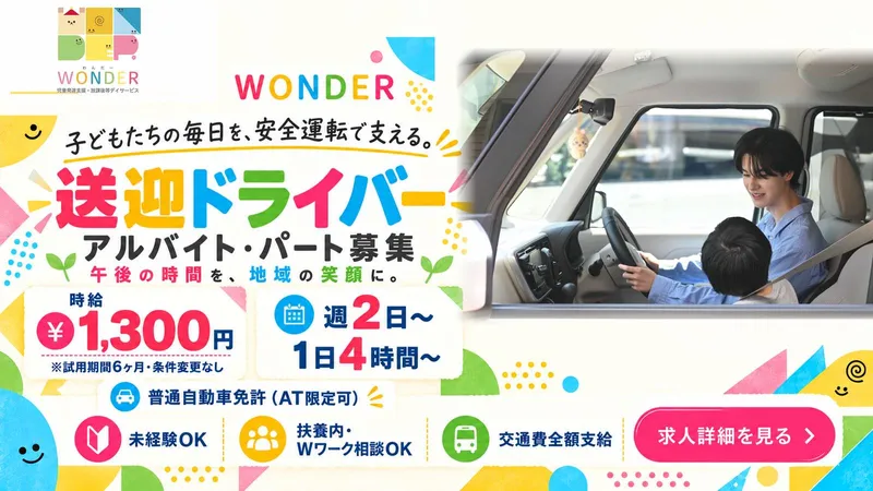 WONDERのアルバイト・バイト求人情報