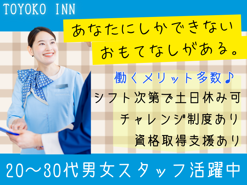 東横INN北上駅西口のアルバイト・バイト求人情報-05