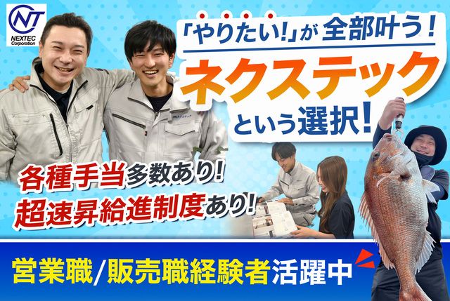 株式会社ネクステックの求人・転職情報