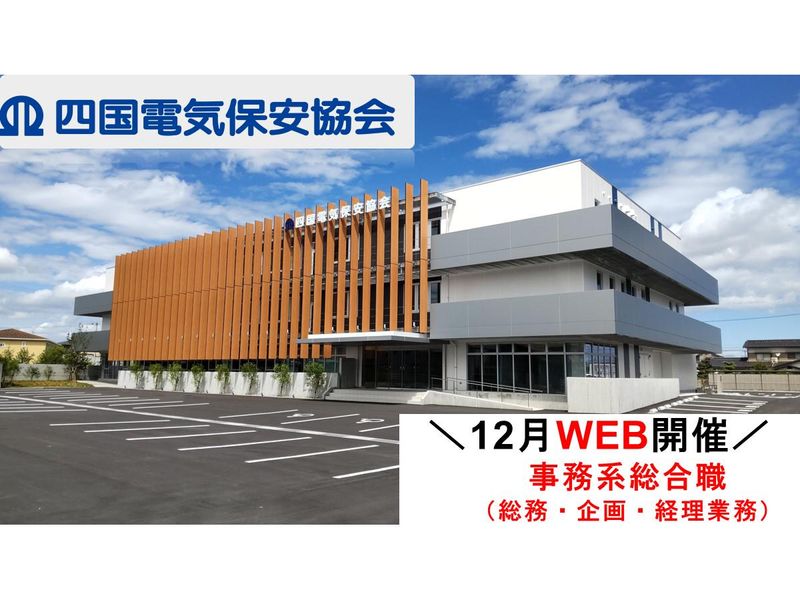 一般財団法人四国電気保安協会