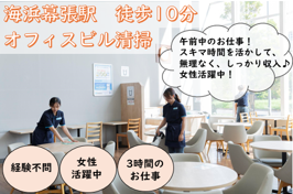 スターツクリーンパートナーズ株式会社　ちばぎん幕張ビルのアルバイト・バイト求人情報-27