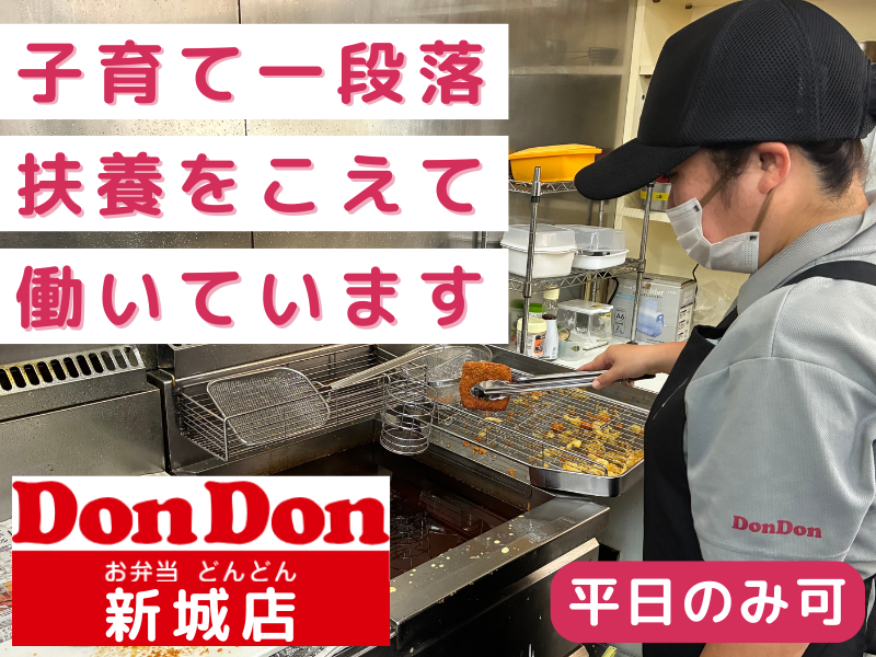 どんどん　新城店の派遣求人情報