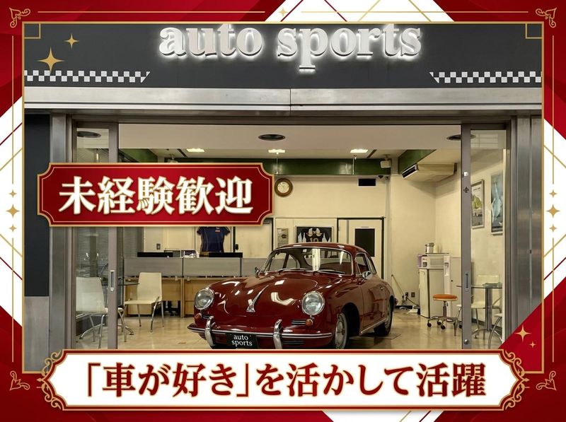 有限会社オートスポーツの求人・転職情報