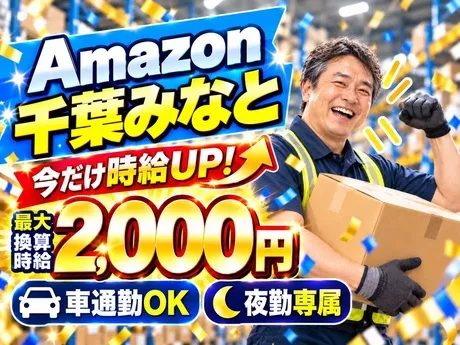 ワールドスタッフィング　Amazon千葉みなとのアルバイト・バイト求人情報