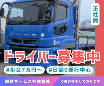 鋼材サービス株式会社の求人・転職情報