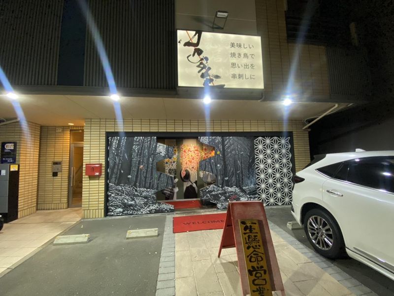 炭火焼鳥居酒屋でじゃヴのアルバイト・バイト求人情報-04