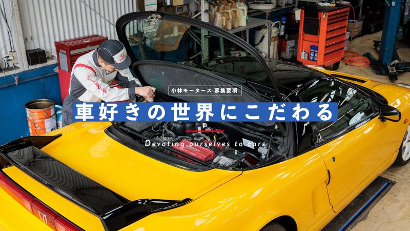 株式会社小林モータースの求人・転職情報