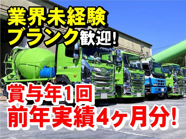 有限会社西間木組・西間木生コンの求人・転職情報