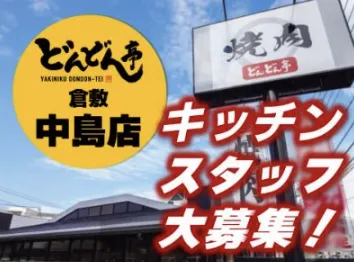 どんどん亭　倉敷中島店のアルバイト・バイト求人情報