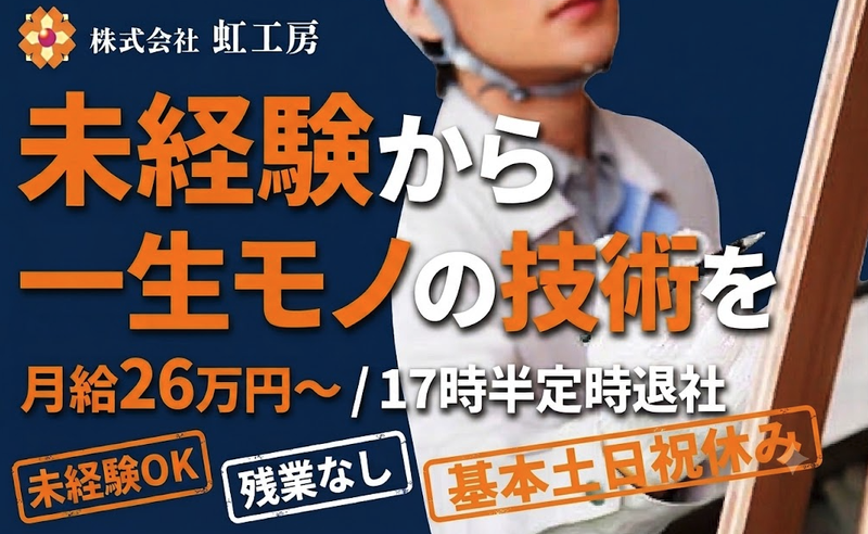 株式会社虹工房の求人・転職情報