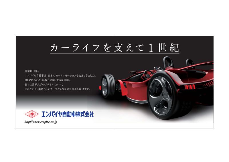 エンパイヤ自動車株式会社