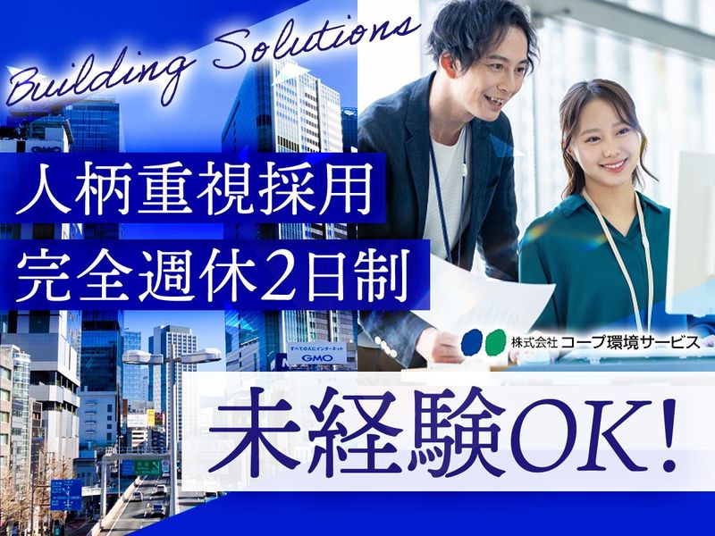 株式会社コープ環境サービスの求人・転職情報
