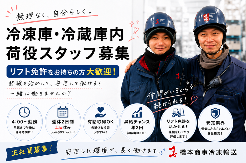 株式会社橋本商事冷凍輸送の求人・転職情報