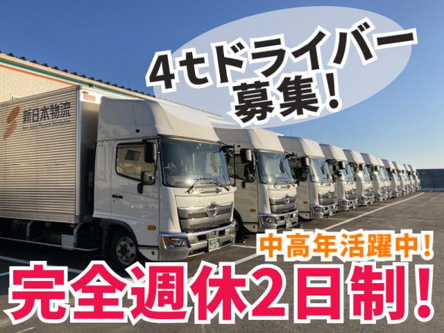 株式会社新日本物流の求人・転職情報