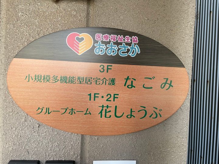 医療福祉生活協同組合おおさか 小規模多機能型居宅介護 なごみのアルバイト・バイト求人情報-05