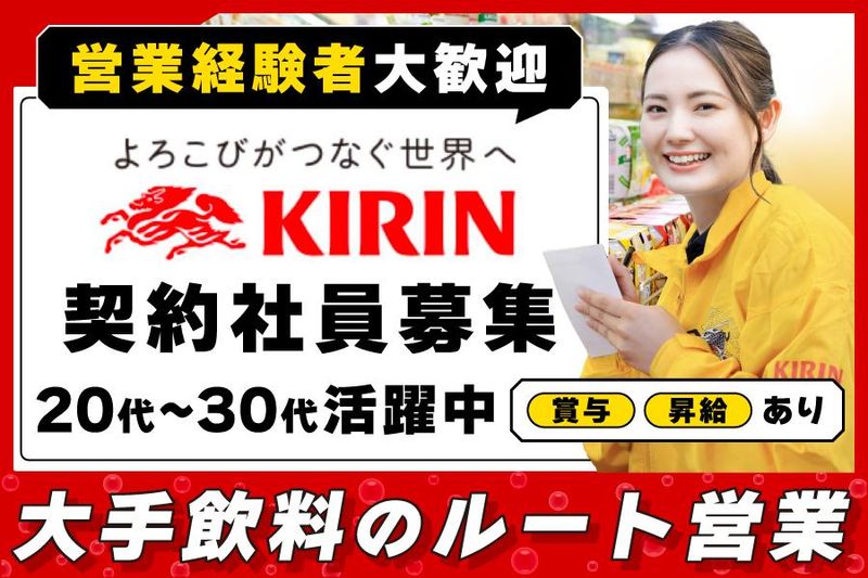 麒麟麦酒株式会社の求人・転職情報