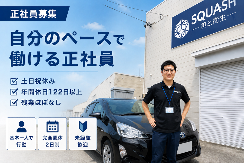 株式会社スカッシュの求人・転職情報