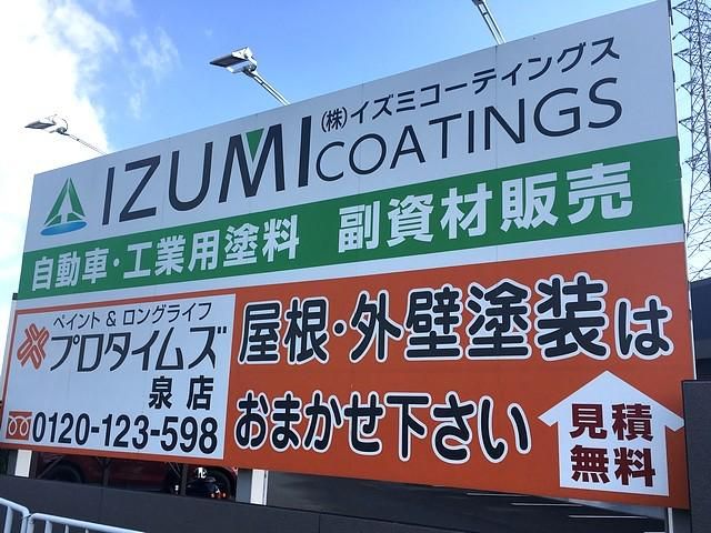 株式会社イズミコーティングス　大阪営業所の求人情報