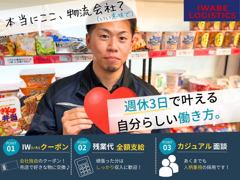 株式会社いわべ物流の求人・転職情報