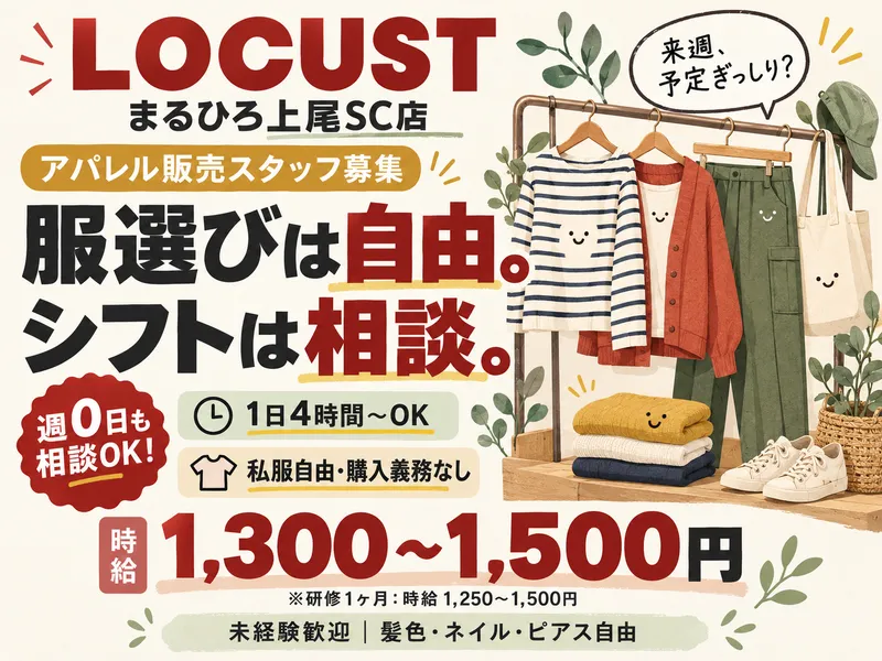 LOCUST　まるひろ上尾SC店のアルバイト・バイト求人情報
