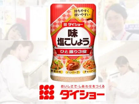 【WEB】「味・塩こしょう」ダイショー!食品メーカー説明会