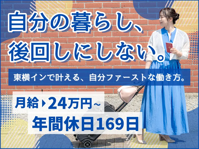 株式会社東横インの求人・転職情報