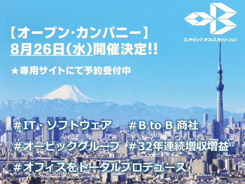 IT×商社/安定のオービックグループで業界を知る