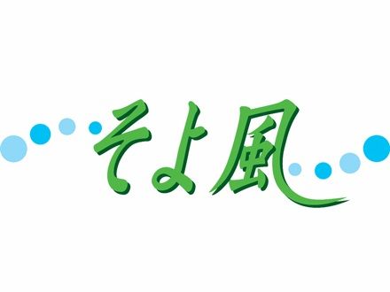 株式会社SOYOKAZEの求人情報