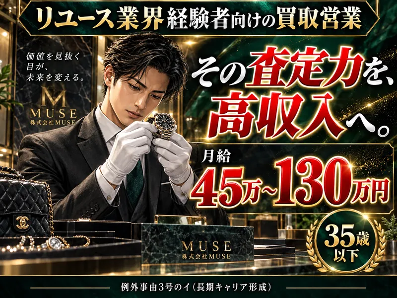 株式会社ＭＵＳＥの求人・転職情報