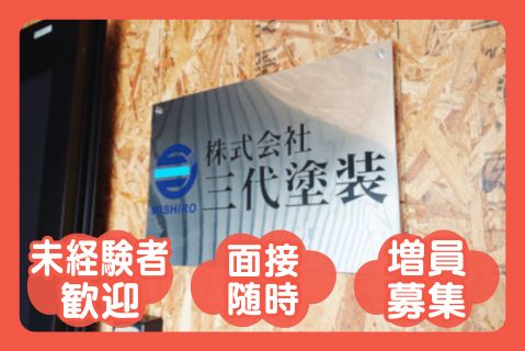 株式会社三代塗装の求人・転職情報