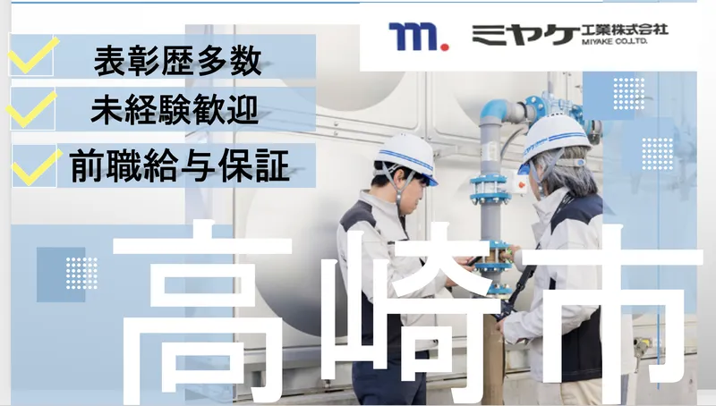 ミヤケ工業株式会社の求人・転職情報