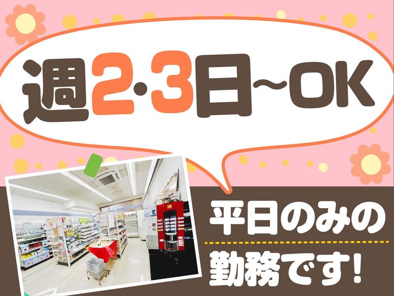 東京大学消費生活協同組合　医科研店のアルバイト・バイト求人情報-03