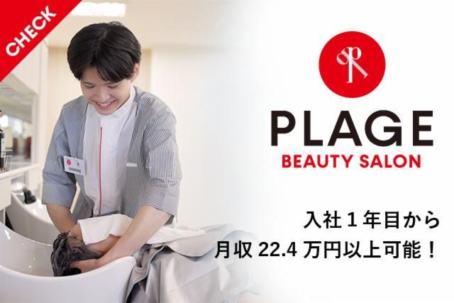 美容プラージュ　北野白梅町店のアルバイト・バイト求人情報-02