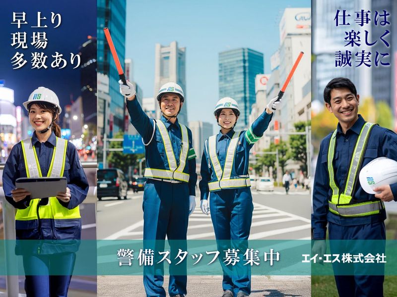 エイ・エス株式会社　田端駅周辺の現場のアルバイト・バイト求人情報-03