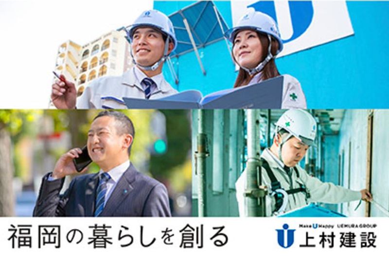 上村建設株式会社