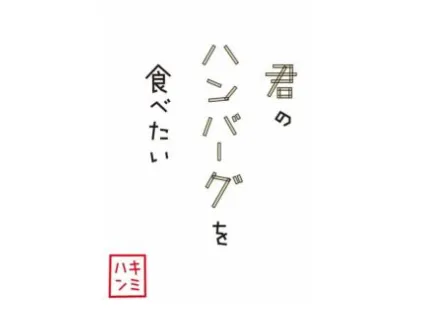 君のハンバーグを食べたい　イオンモール大和店のアルバイト・バイト求人情報-03