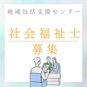 奉優会(包括)　地域包括支援センター 白金の森(高輪地区高齢者相談センター)のアルバイト・バイト求人情報-06