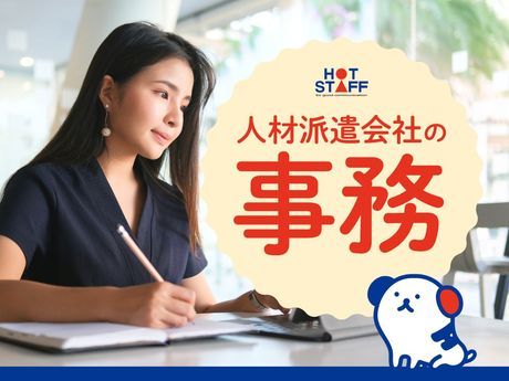 株式会社ホットスタッフ広島の求人・転職情報