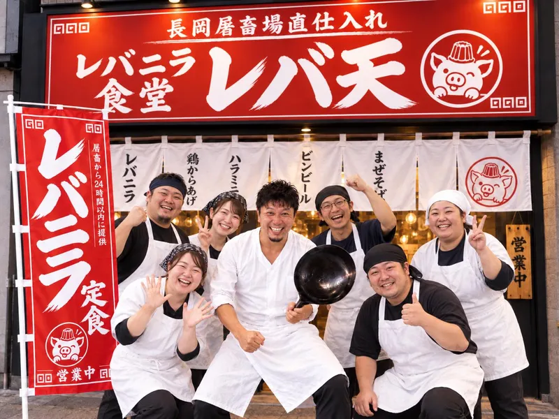 長岡屠畜場直仕入れレバニラ食堂　レバ天のアルバイト・バイト求人情報