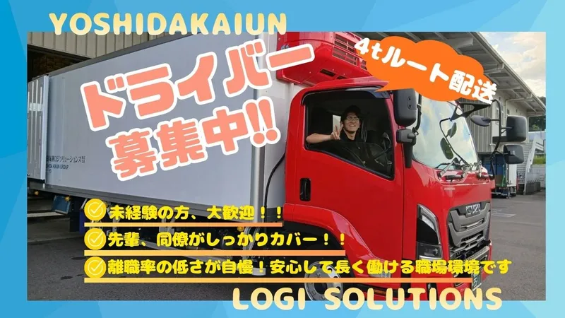 吉田海運ロジソリューションズ株式会社の求人・転職情報